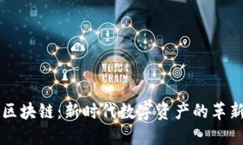 贝通币区块链：新时代数字资产的革新与挑战