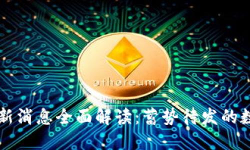 台州区块链最新消息全面解读：蓄势待发的数字经济新机遇