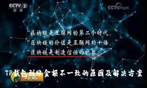 TP钱包到账金额不一致的原因及解决方案