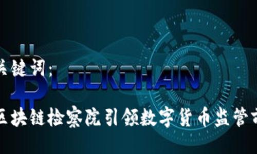 与关键词：

让区块链检察院引领数字货币监管前沿