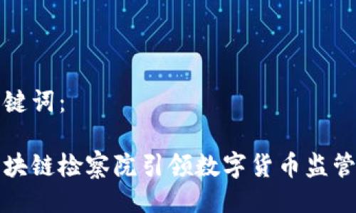 与关键词：

让区块链检察院引领数字货币监管前沿