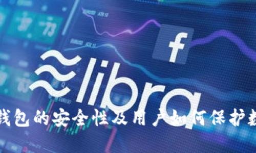 探讨TP钱包的安全性及用户如何保护数字资产