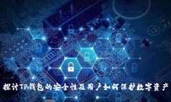 探讨TP钱包的安全性及用户如何保护数字资产
