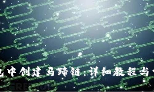 如何在TP钱包中创建马蹄链：详细教程与常见问题解答