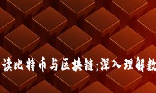 李永乐教授解读比特币与区块链：深入理解数字货币的未来