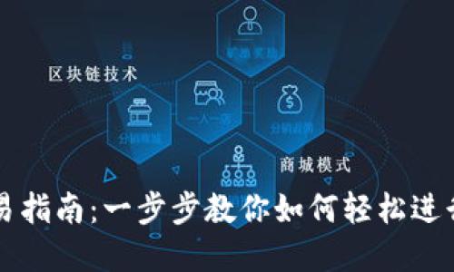 TP钱包上币交易指南：一步步教你如何轻松进行数字资产交易