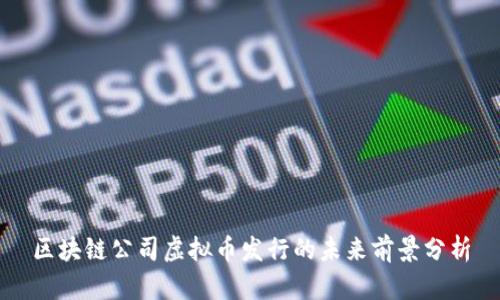 区块链公司虚拟币发行的未来前景分析