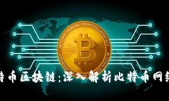 选择最佳比特币区块链：深入解析比特币网络的