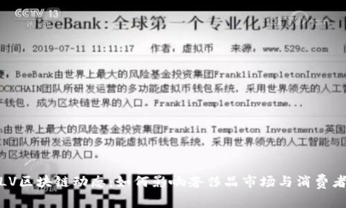 最新LV区块链动态：如何影响奢侈品市场与消费者体验