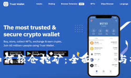 TP钱包如何锁仓挖矿：全面指导与操作步骤