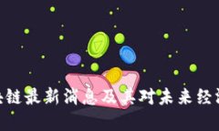 银川区块链最新消息及其对未来经济的影响