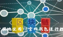 如何安全、方便地使用TP官网钱包进行数字资产管