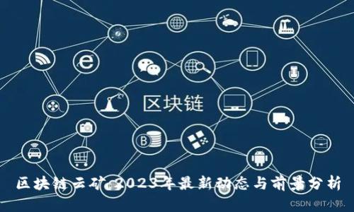 区块链云矿：2023年最新动态与前景分析