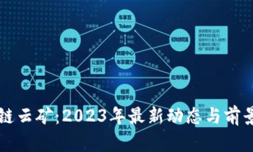 区块链云矿：2023年最新动态与前景分析