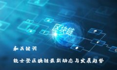 和关键词敦士登区块链最新动态与发展趋势
