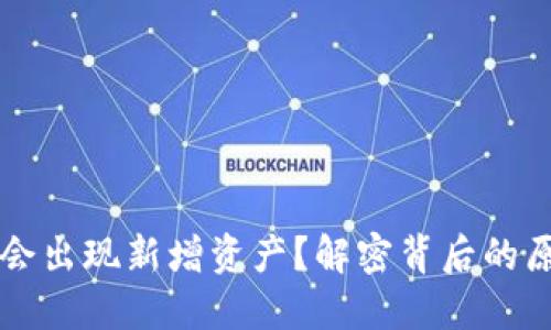 为什么TP钱包会出现新增资产？解密背后的原因与应对策略