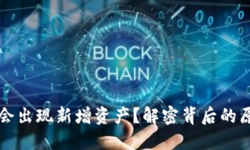 为什么TP钱包会出现新增资产？解密背后的原因与应对策略