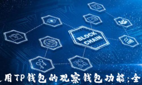 
如何使用TP钱包的观察钱包功能：全面指南