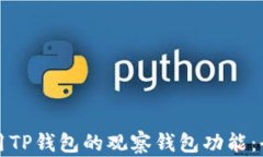 如何使用TP钱包的观察钱包功能：全面指南