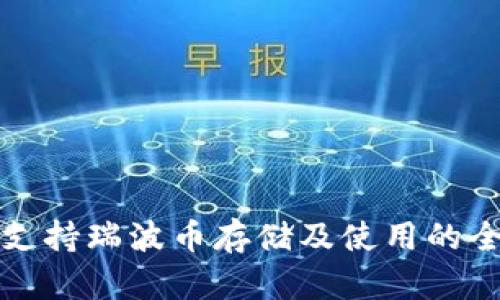 TP钱包支持瑞波币存储及使用的全面指南