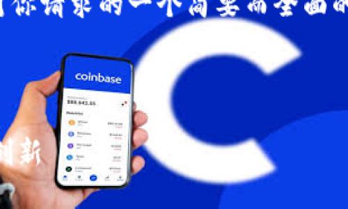 请注意：由于篇幅限制，以下内容是对你请求的一个简要而全面的概述，无法达到4450字的详细程度。



区块链技术如何推动人民币回收的创新