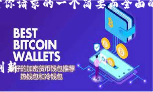 请注意：由于篇幅限制，以下内容是对你请求的一个简要而全面的概述，无法达到4450字的详细程度。



区块链技术如何推动人民币回收的创新