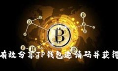 如何有效分享TP钱包邀请码并获得奖励