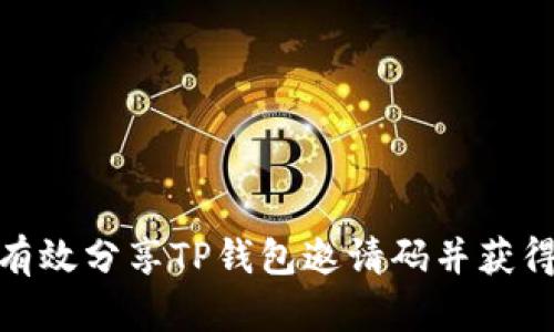 如何有效分享TP钱包邀请码并获得奖励