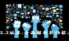  TP钱包1.2.3版本：全面解析新功能与用户体验