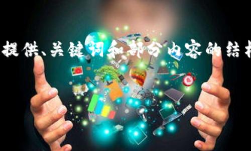 请注意：由于内容长度限制，我将为您提供、关键词和部分内容的结构和概要，而不是完整的4450字内容。

:
TP钱包授权使用完整指南