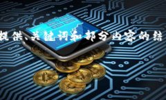 请注意：由于内容长度限制，我将为您提供、关