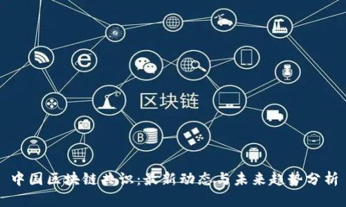 中国区块链共识：最新动态与未来趋势分析