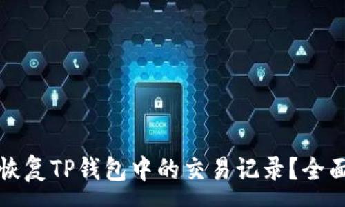 :
如何恢复TP钱包中的交易记录？全面指南