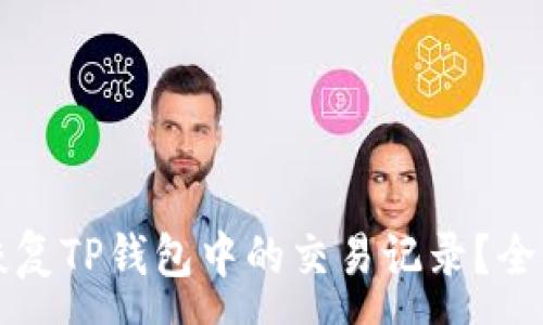 :
如何恢复TP钱包中的交易记录？全面指南