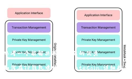 思考一个能解决用户问题的优秀

如何在TP钱包中购买PirateCoin：详细指南