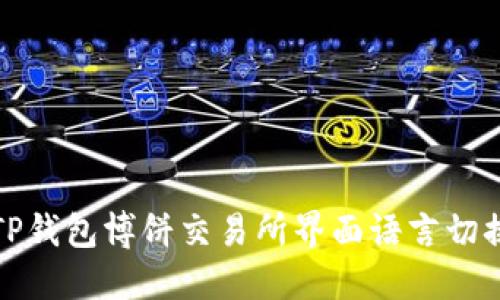 如何将TP钱包博饼交易所界面语言切换为中文