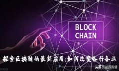 探索区块链的最新应用：如何改变各行各业