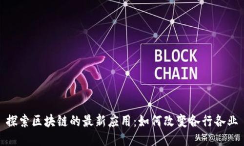 探索区块链的最新应用：如何改变各行各业