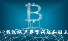 如何解决TP钱包账户异常问题和避免潜在风险
