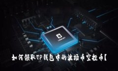 如何领取TP钱包中的波场币空投币？