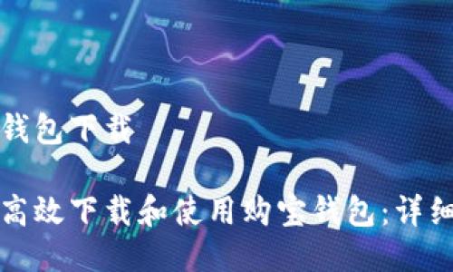 购宝钱包下载

如何高效下载和使用购宝钱包：详细指南