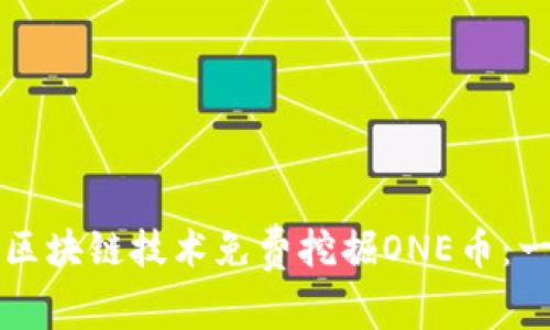 如何通过区块链技术免费挖掘ONE币：一步步指南