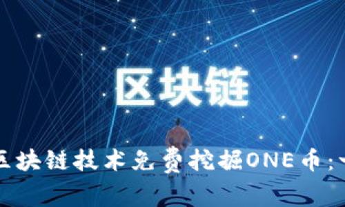 如何通过区块链技术免费挖掘ONE币：一步步指南