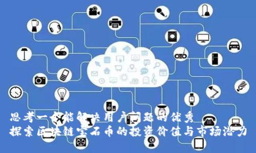 思考一个能解决用户问题的优秀  
探索区块链宝石币的投资价值与市场潜力