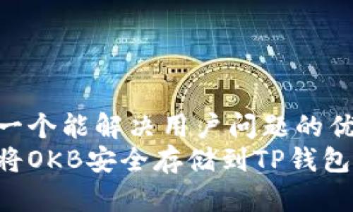 思考一个能解决用户问题的优秀  
如何将OKB安全存储到TP钱包中?