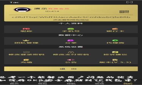 思考一个能解决用户问题的优秀  
如何将OKB安全存储到TP钱包中?