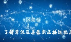 : 了解薛侃及其最新区块链观点