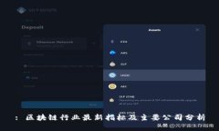 : 区块链行业最新指标及主要公司分析