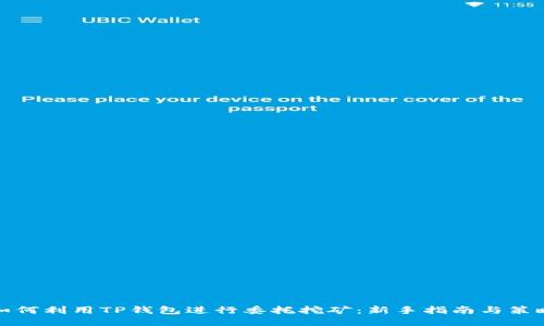 如何利用TP钱包进行委托挖矿：新手指南与策略