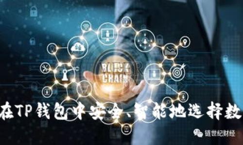  如何在TP钱包中安全、智能地选择数字货币